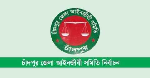 চাঁদপুর জেলা আইনজীবী সমিতি নির্বাচনে সমমনা আইনজীবী ঐক্য প্যানেলের মনোনয়নপত্র দাখিল