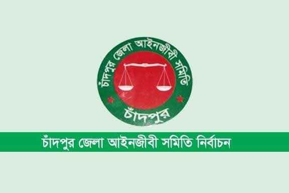 চাঁদপুর জেলা আইনজীবী সমিতি নির্বাচনে সমমনা আইনজীবী ঐক্য প্যানেলের মনোনয়নপত্র দাখিল