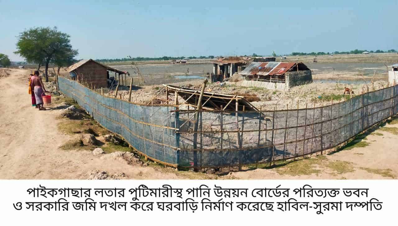 খুলনায় (পাইকগাছায়) পানি উন্নয়ন বোর্ডের পরিত্যক্ত ভবনসহ সরকারি জমি দখল করে ঘরবাড়ি বাঁধার অভিযোগ