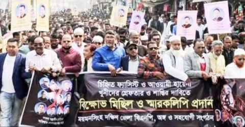 ময়মনসিংহে বিএনপির বিক্ষোভ মিছিল, গ্রেপ্তার ও বিচার দাবি