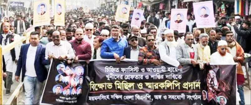 ময়মনসিংহে বিএনপির বিক্ষোভ মিছিল, গ্রেপ্তার ও বিচার দাবি