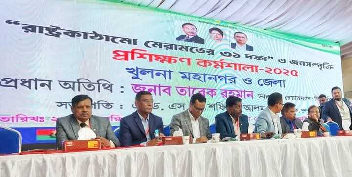 বিএনপির ৩১ দফা রাষ্ট্র কাঠামো মেরামতের রূপরেখা বিষয়ক কর্মশালা খুলনায়