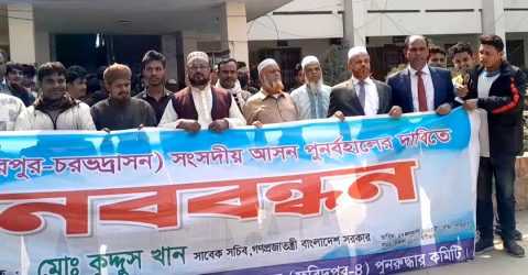 ফরিদপুর-৪ নির্বাচনী আসন পুনর্বহালের দাবিতে সদরপুর উপজেলাবাসীর মানববন্ধন