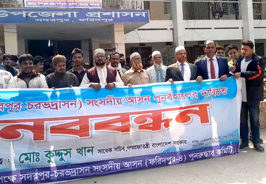 ফরিদপুর-৪ নির্বাচনী আসন পুনর্বহালের দাবিতে সদরপুর উপজেলাবাসীর মানববন্ধন