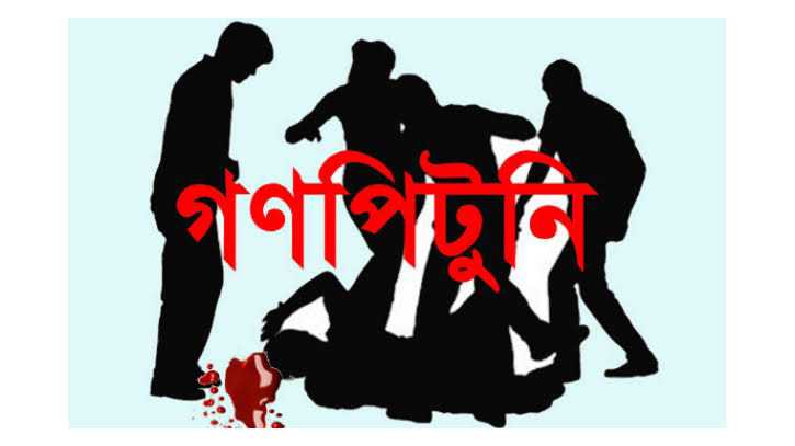 হরিপুরে মোটরসাইকেল চুরির অভিযোগে গণপিটুনিতে যুবকের মৃত্যু