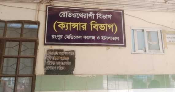 ১০ বছর ধরে বন্ধ রেডিওথেরাপি, ক্যান্সারে বাড়ছে মৃত্যুঝুঁকি