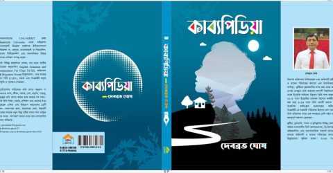 বইমেলায় প্রকাশিত হলো দেবব্রত ঘোষের ‘কাব্যপিডিয়া’