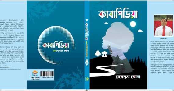 বইমেলায় প্রকাশিত হলো দেবব্রত ঘোষের ‘কাব্যপিডিয়া’