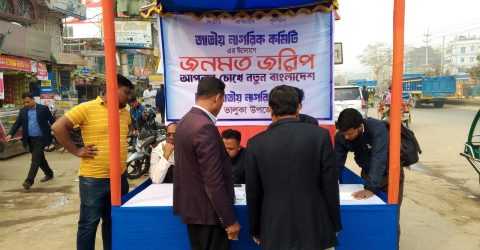 ভালুকায় জাতীয় নাগরিক কমিটির’আপনার চোখে নতুন বাংলাদেশ’ শিরোনামে জনমত জরিপ কর্মসূচি