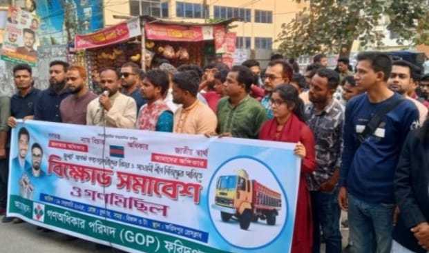 ফরিদপুরে গণ অধিকার পরিষদের মানববন্ধন ও বিক্ষোভ সমাবেশ অনুষ্ঠিত