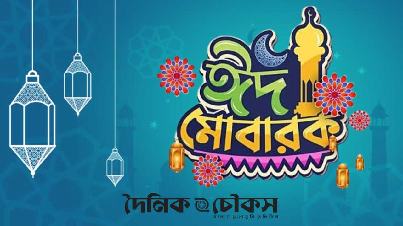 জাতীয় দৈনিক চৌকস পত্রিকার পক্ষ থেকে সকল পাঠক, সাংবাদিক, বিজ্ঞাপনদাতা, কলাকৌশলী সহ দেশ বিদেশের সকলকে ঈদ মোবারক