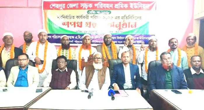 শেরপুর জেলা সড়ক পরিবহন শ্রমিক ইউনিয়নের নবনির্বাচিত কার্যকরী পরিষদের শপথ গ্রহণ