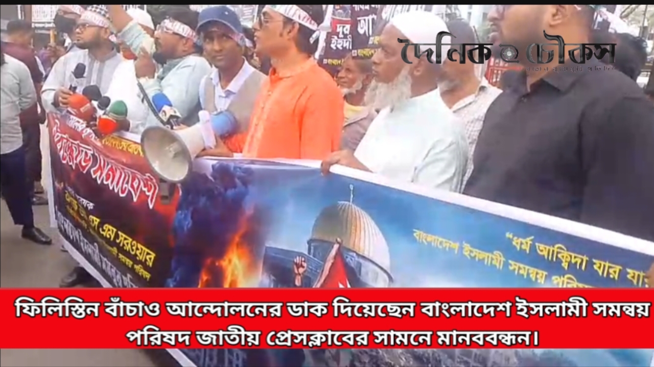 ফিলিস্তিন বাঁচাও আন্দোলনের ডাক দিয়েছেন বাংলাদেশ ইসলামী সমন্বয় পরিষদ জাতীয় প্রেসক্লাবের সামনে মানববন্ধন।
