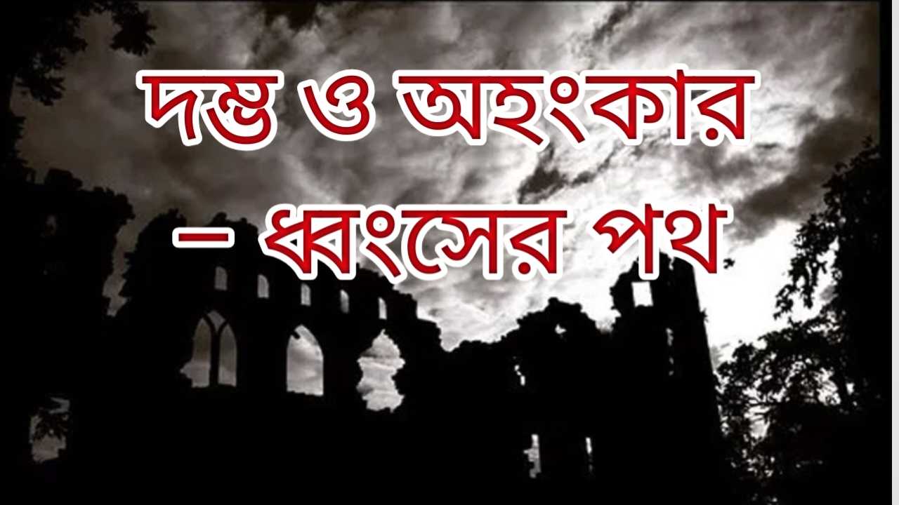 দম্ভ ও অহংকার – ধ্বংসের পথ
