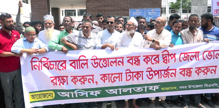 ভোলার মেঘনা-তেঁতুলিয়া থেকে নির্বিচারে বালি উত্তোলন বন্ধের দাবীতে মানববন্ধন-বিক্ষোভ-স্মারকলিপি পেশ