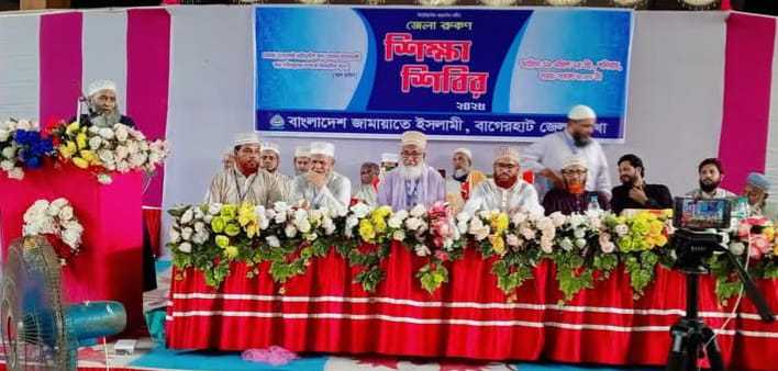 বাংলাদেশ জামায়াতে ইসলামী বাগেরহাট জেলার রুকনদের নিয়ে শিক্ষা শিবির অনুষ্ঠিত। 