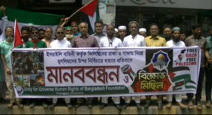 গাজায় নিরস্ত্র মুসলিমদের নির্বিচার হত্যার প্রতিবাদে টাঙ্গাইলে মানববন্ধন অনুষ্ঠিত