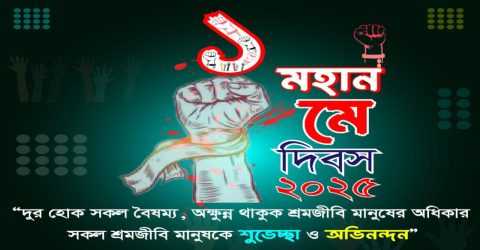 মহান মে দিবস উপলক্ষে আন্তর্জাতিক মানবাধিকার সাংবাদিক সংস্থার শ্রদ্ধা ও শুভেচ্ছা।