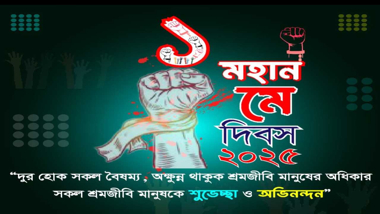 মহান মে দিবস উপলক্ষে আন্তর্জাতিক মানবাধিকার সাংবাদিক সংস্থার শ্রদ্ধা ও শুভেচ্ছা।