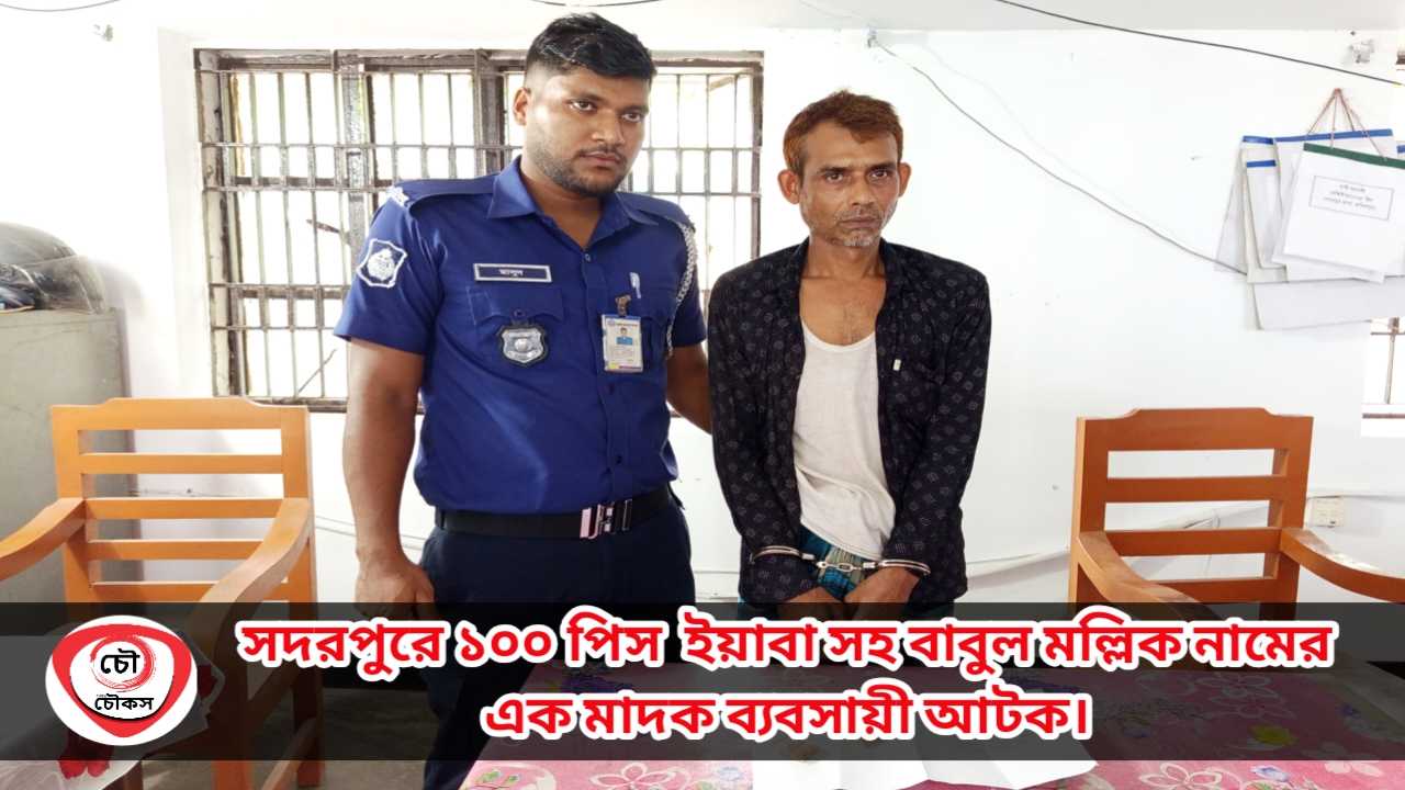 সদরপুরে ১০০ পিস ইয়াবাসহ মাদক ব্যবসায়ী আটক