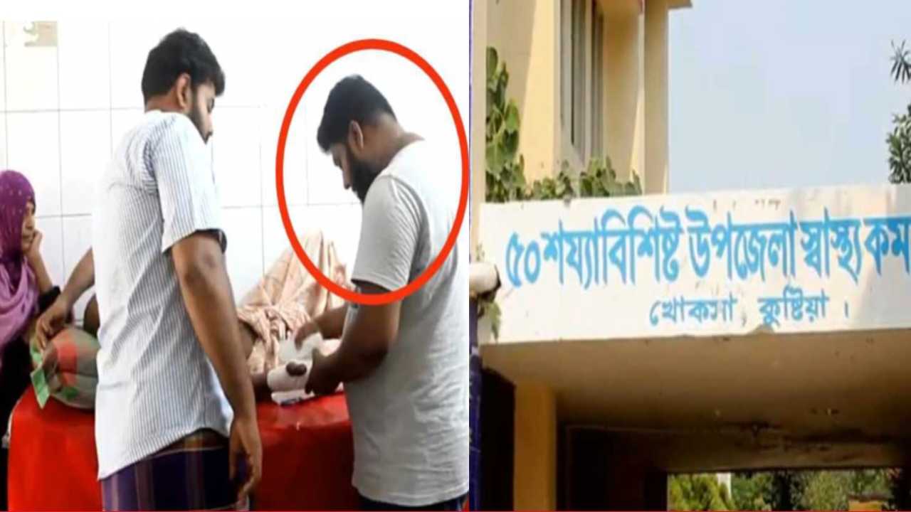 কুষ্টিয়ার খোকসা উপজেলা স্বাস্থ্য কমপ্লেক্সে চিকিৎসক সংকটে সেবা ব্যাহত, ওয়ার্ডবয়দের দিয়ে চলছে চিকিৎসা