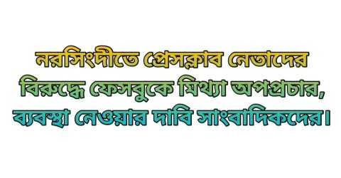 নরসিংদীতে প্রেসক্লাব নেতাদের বিরুদ্ধে ফেসবুকে মিথ্যা অপপ্রচার, ব্যবস্থা নেওয়ার দাবি সাংবাদিকদের