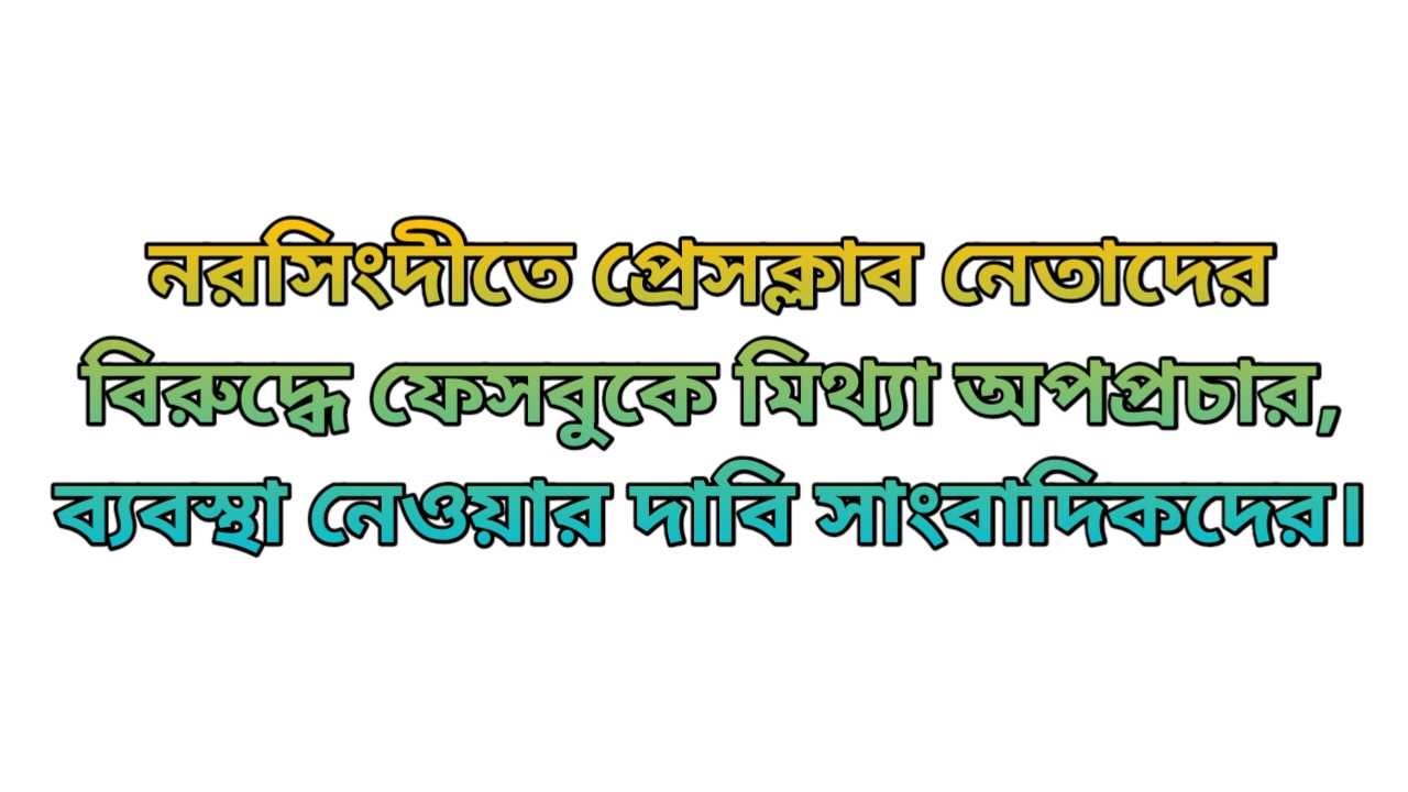 নরসিংদীতে প্রেসক্লাব নেতাদের বিরুদ্ধে ফেসবুকে মিথ্যা অপপ্রচার, ব্যবস্থা নেওয়ার দাবি সাংবাদিকদের