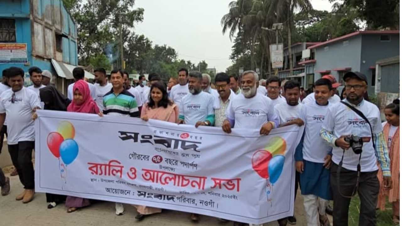 বদলগাছীতে জাতীয় দৈনিক সংবাদের ৭৫তম প্রতিষ্ঠাবার্ষিকী পালিত।