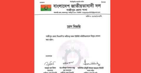 বিলুপ্ত ঘোষণা করা হলো গাজীপুর জেলা বিএনপির অধীনস্থ সকল ইউনিট কমিটি ।