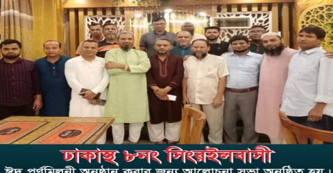 ঢাকাস্থ সিংরইল ইউনিয়নবাসীর ঈদ পুনর্মিলনী উপলক্ষে আলোচনা সভা অনুষ্ঠিত