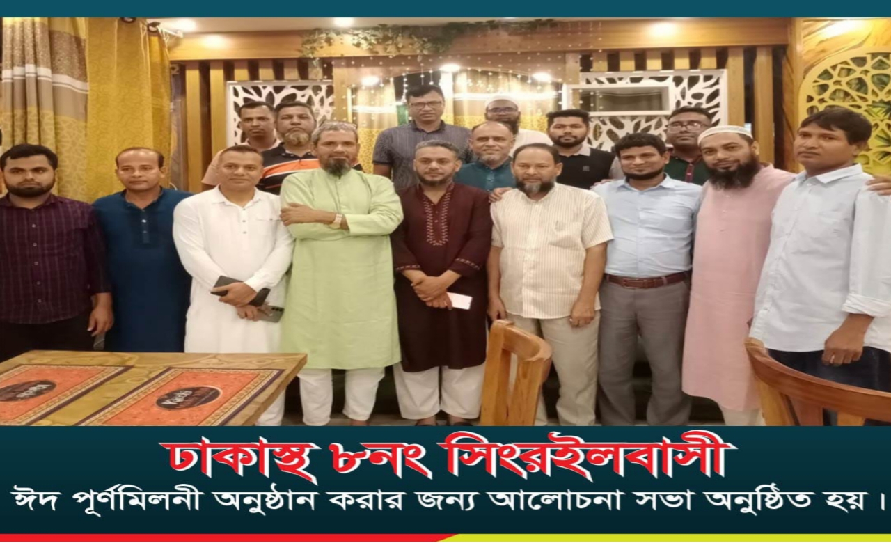 ঢাকাস্থ সিংরইল ইউনিয়নবাসীর ঈদ পুনর্মিলনী উপলক্ষে আলোচনা সভা অনুষ্ঠিত