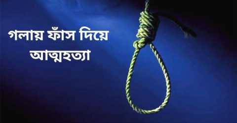 দীঘিনালায় মানসিক বিপর্যস্ত যুবকের আত্মহত্যা
