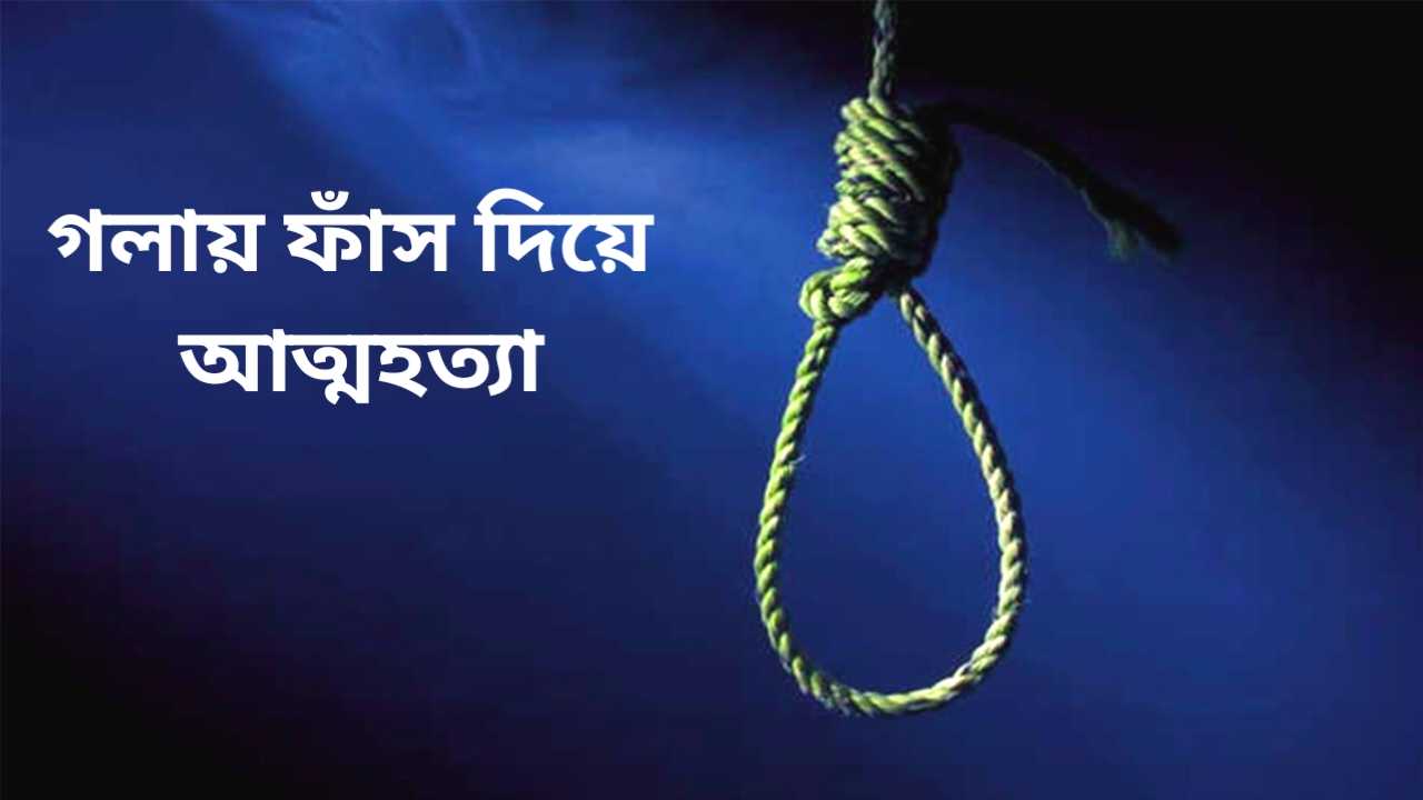 দীঘিনালায় মানসিক বিপর্যস্ত যুবকের আত্মহত্যা