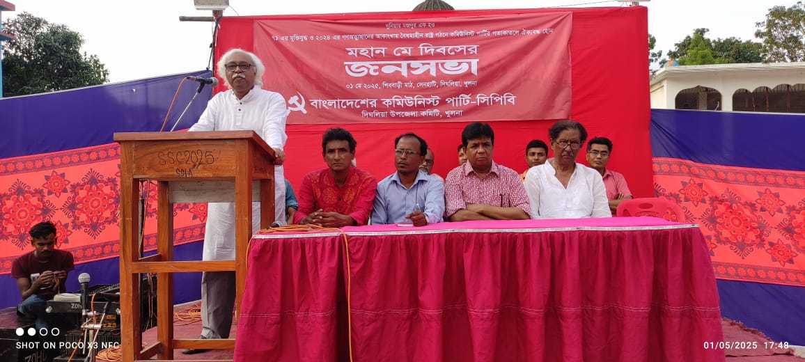 মহান মে দিবসে দিঘলিয়ায় কমিউনিস্ট পার্টির জনসভা অনুষ্ঠিত