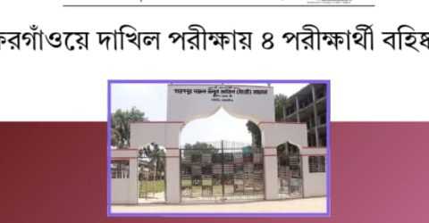 গফরগাঁওয়ে দাখিল পরীক্ষায় ৪ পরীক্ষার্থী বহিষ্কার