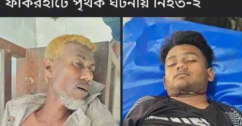 আধা ঘন্টার ব্যবধানে ফকিরহাটে পৃথক দুর্ঘটনায় দুইজনের মর্মান্তিক মৃত্যু।