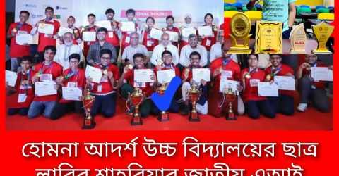 হোমনা আদর্শ উচ্চ বিদ্যালয়ের ছাত্র লাবিব শাহরিয়ার জাতীয় এআই অলিম্পিয়াড ২০২৫-এর চ্যাম্পিয়ন