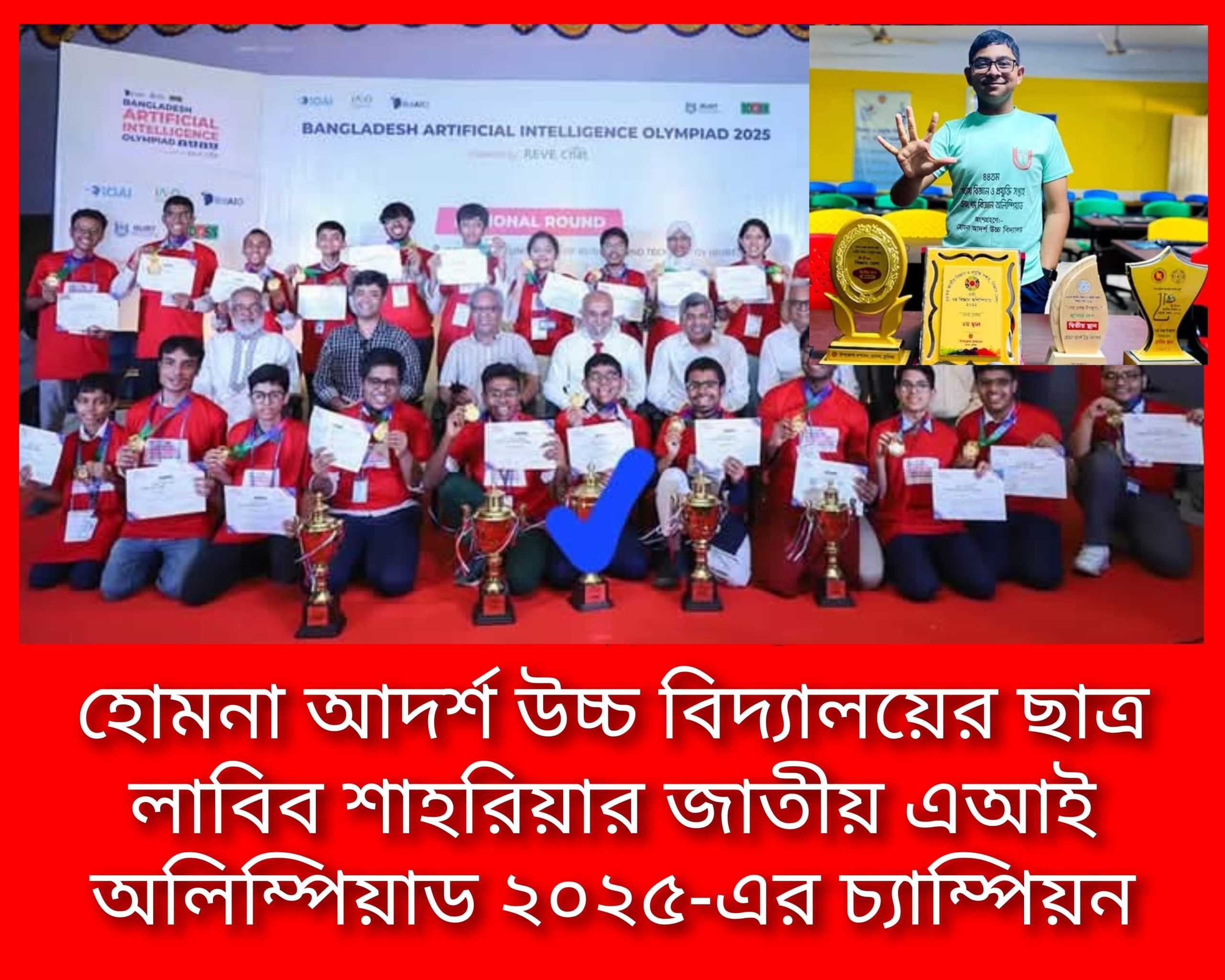 হোমনা আদর্শ উচ্চ বিদ্যালয়ের ছাত্র লাবিব শাহরিয়ার জাতীয় এআই অলিম্পিয়াড ২০২৫-এর চ্যাম্পিয়ন