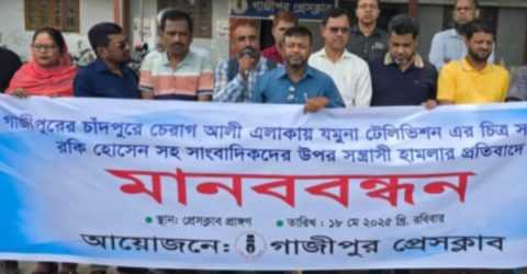 গাজীপুরে কাপাসিয়ায় সাংবাদিকদের উপর হামলার প্রতিবাদে মানববন্ধন