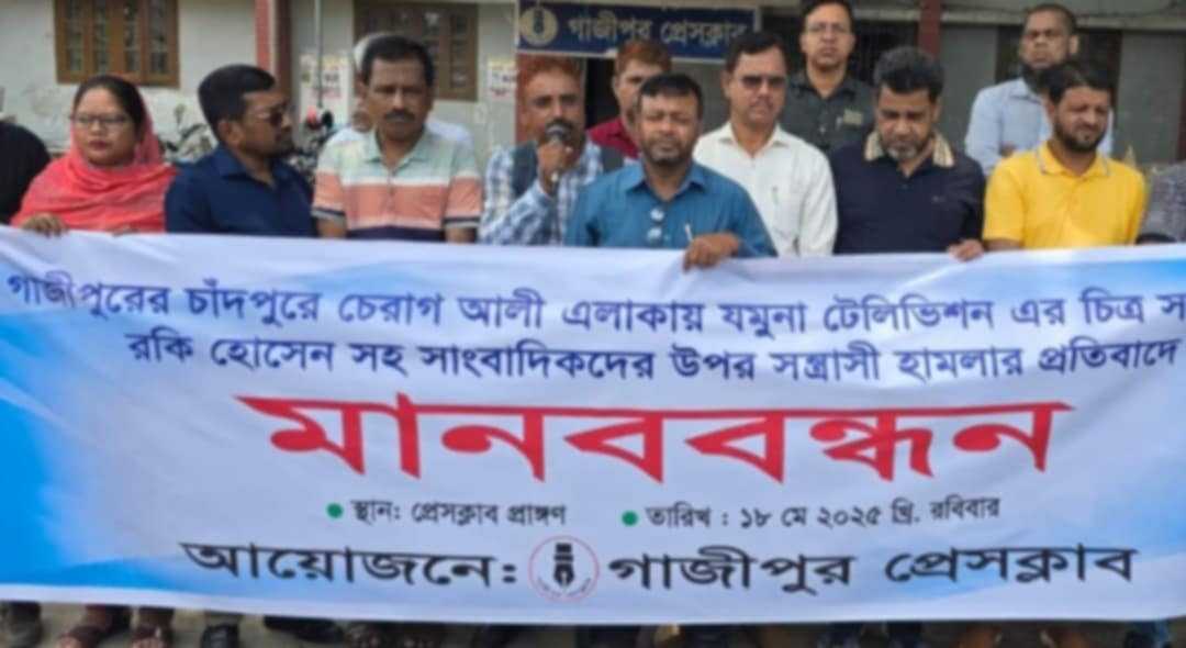 গাজীপুরে কাপাসিয়ায় সাংবাদিকদের উপর হামলার প্রতিবাদে মানববন্ধন