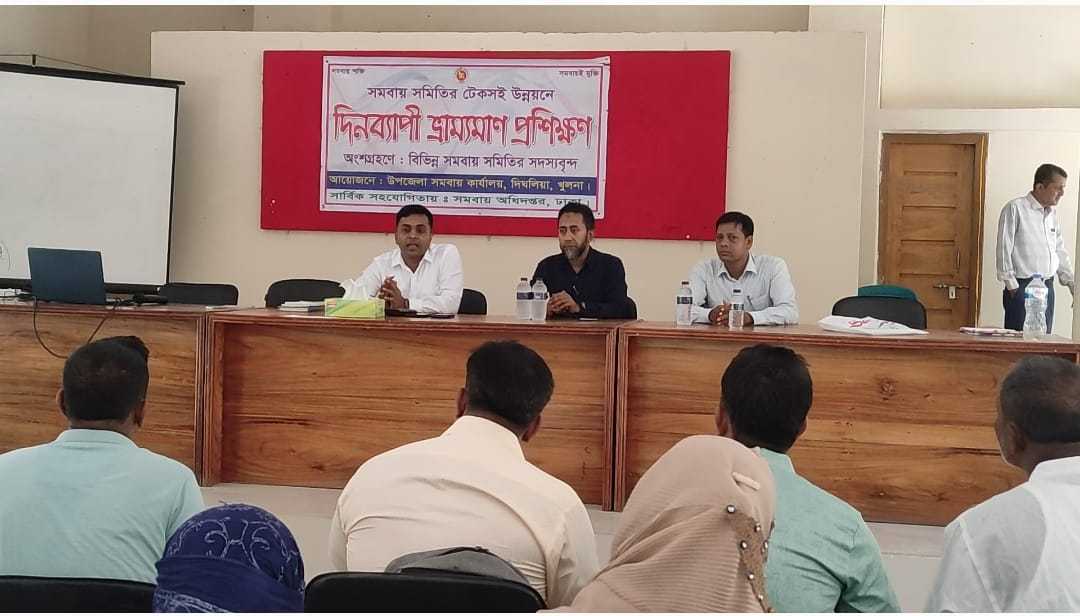 দিঘলিয়ায় সমবায় সমিতির টেকসই উন্নয়নে দিনব্যাপী ভ্রাম্যমান প্রশিক্ষণ অনুষ্ঠিত।