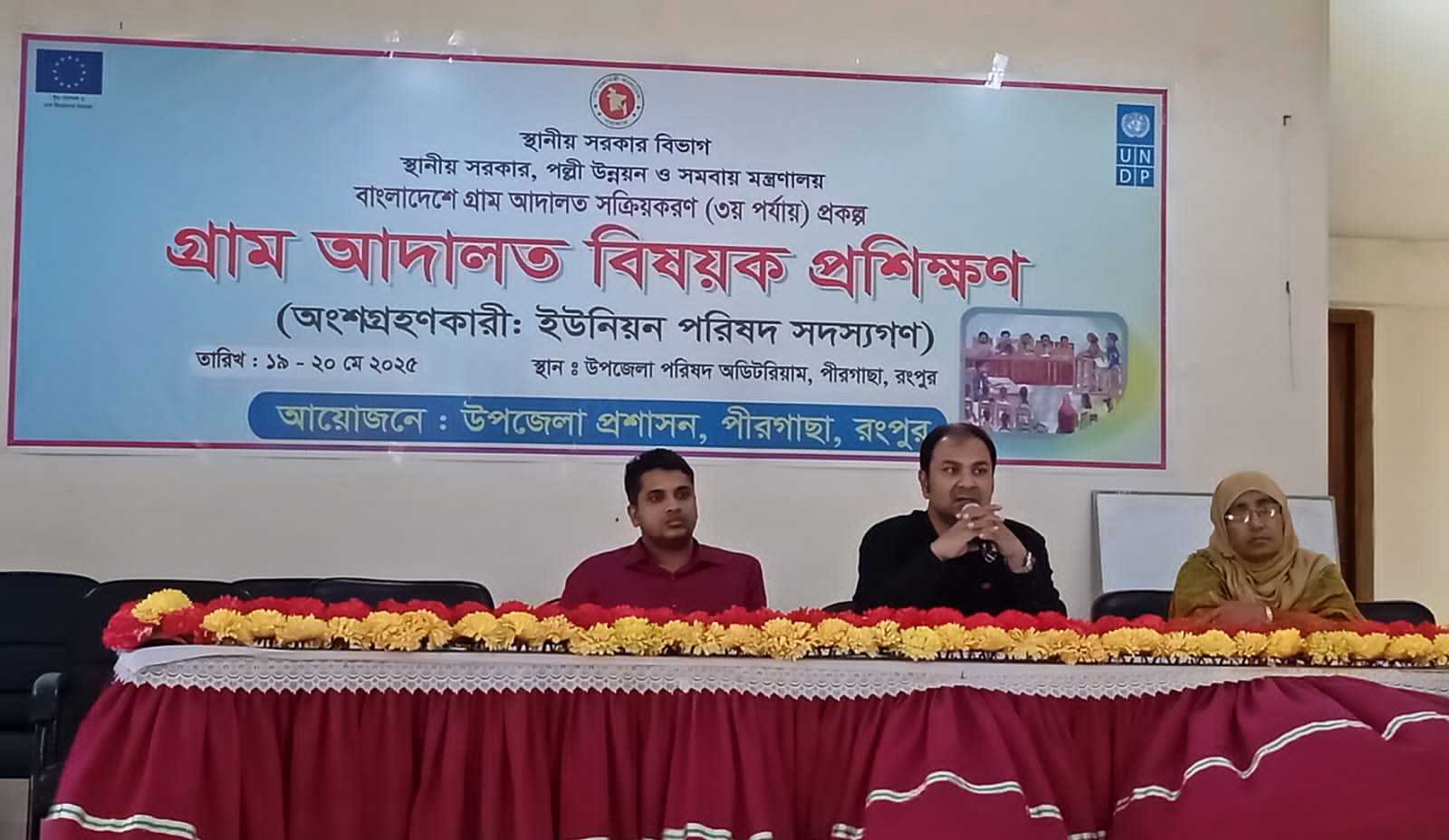 পীরগাছায় অনুষ্ঠিত হলো গ্রাম আদালত বিষয়ক দুই দিনের প্রশিক্ষণ