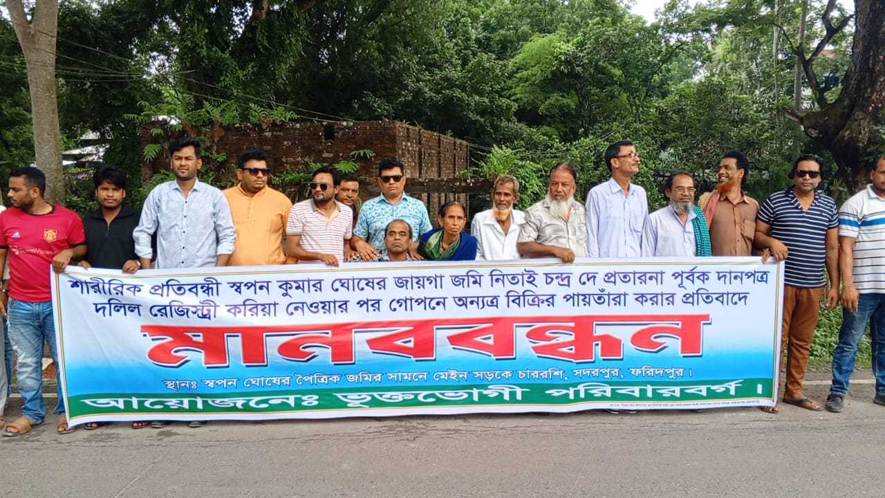 প্রতারণার মাধ্যমে প্রতিবন্ধীর জমি আত্মসাতের প্রতিবাদে এলাকাবাসীর মানববন্ধন 