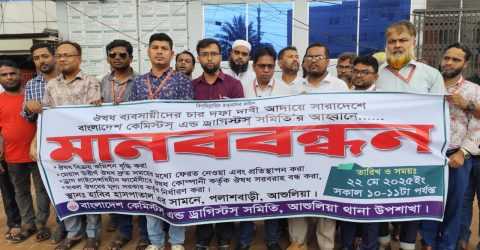 আশুলিয়ায় ৪ দফা দাবি বাস্তবায়নে কেমিস্টস্ এন্ড ড্রাগিস্টস্ সমিতির মানববন্ধন