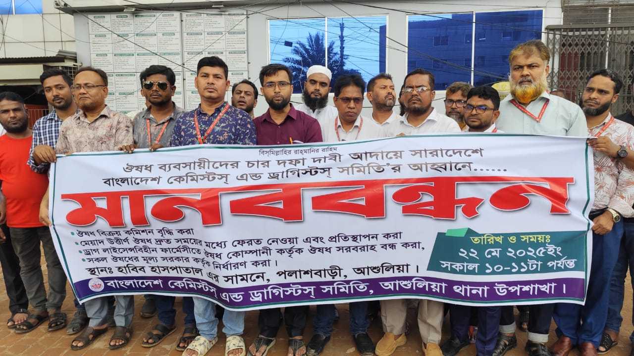 আশুলিয়ায় ৪ দফা দাবি বাস্তবায়নে কেমিস্টস্ এন্ড ড্রাগিস্টস্ সমিতির মানববন্ধন