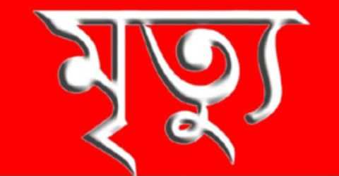 ময়মনসিংহ কেন্দ্রীয় কারাগারে ডাকাতি মামলার আসামির মৃত্যু