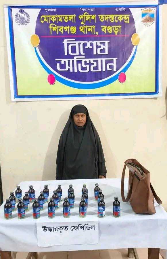বগুড়ার মোকামতলায় ফেনসিডিলসহ নারী মাদক ব্যবসায়ী গ্রেফতার