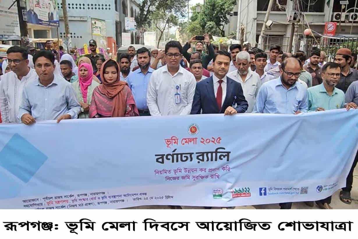 রূপগঞ্জে বর্ণাঢ্য আয়োজনে ভূমি মেলা উদযাপন