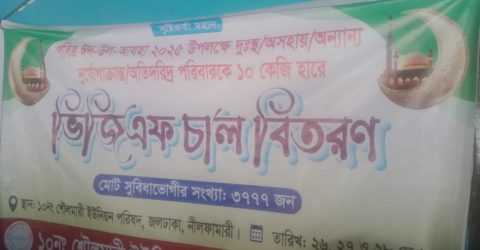 জলঢাকায় চেয়ারম্যান কর্তৃক লাঞ্ছিত ইউ পি সদস্য ও  রেজুেলশন ছাড়াই ভিজি এফ এর চাল বিতরন।