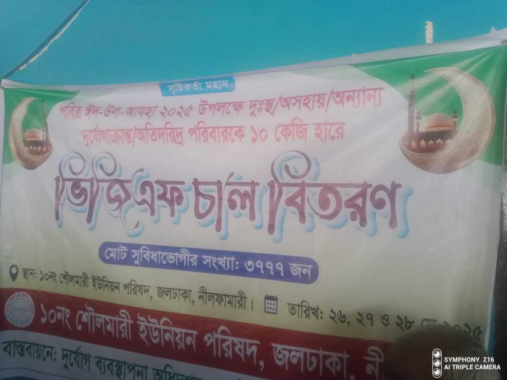 জলঢাকায় চেয়ারম্যান কর্তৃক লাঞ্ছিত ইউ পি সদস্য ও  রেজুেলশন ছাড়াই ভিজি এফ এর চাল বিতরন।